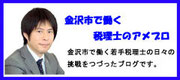 金沢市で働く税理士のアメブロ