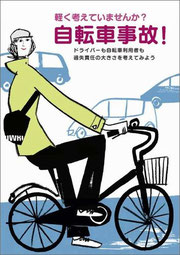 自転車利用者のための教育資料（シンク出版発行）