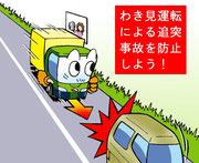 わき見運転追突事故