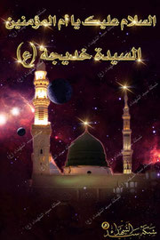 السيدة خديجة بنت خولد سلام الله عليها موقع مركز سيد الشهداء ع