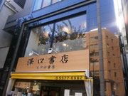 古書古本買取販売 神田澤口書店 東京古書店