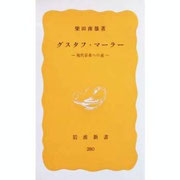 柴田南雄『グスタフ・マーラー ―現代音楽への道―』