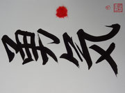 calligraphie japonaise personnalisée