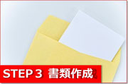 登記関係書類の作成・署名押印