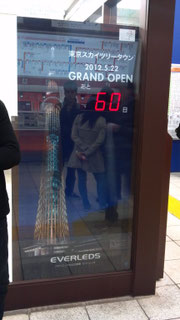 東京スカイツリータウン開業まであと60日！