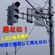 危ない!LED信号機が吹雪で着雪して見えない!