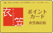 衣笠ポイントカード