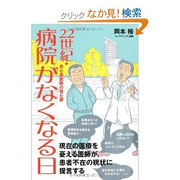 22世紀病院がなくなる日