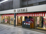 高原呉服店