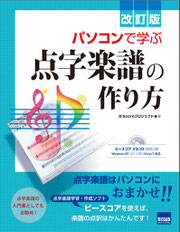 改訂版　パソコンで学ぶ点字楽譜の作り方　表紙