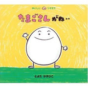たまごさんがね・・