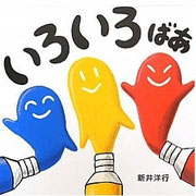 いろいろばあ