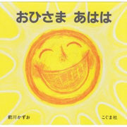 おひさまあはは