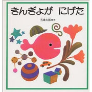 きんぎょがにげた