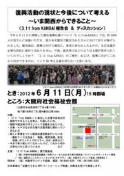 3.11 from KANSAI報告会&パネルディスカッションチラシ