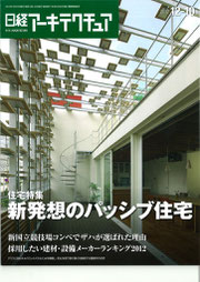 日経アーキテクチャー12月10日号