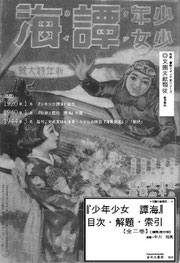 金沢文圃閣出版・『少年少女譚海』目次・解題・索引カタログ