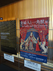 貴婦人と一角獣展 ポスター