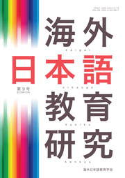 『海外日本語教育研究』第9号