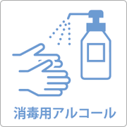 パブリックスペースの「定期的な清掃・消毒」を実施、「消毒用アルコールを設置」