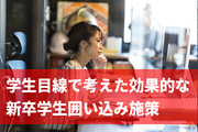 学生目線で考えた効果的な囲い込み施策とは？新卒採用で優秀な人材を確保するためには奨学金制度を使う