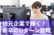 Uターン就職で地域活性化！新卒採用で若者と地方の企業を繋ぐ取り組み。地方の企業にも大きなチャンスが？