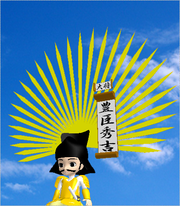 豊臣秀吉
