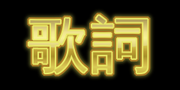 森田健作　さらば涙と言おう　歌詞