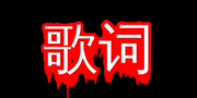 一切有我　ギンギラギンにさりげなく　中国語歌詞