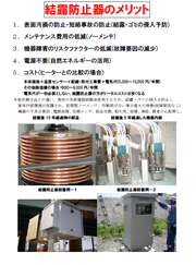 結露防止器のメリット