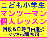 こども 小学生 英会話 英検 英語教室 塾 マンツーマン 個別 個人 プライベートレッスン 安い 格安 福岡市 西区 早良区 保護者同席