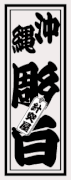 Generation Star Tattoo Okinawa JAPAN