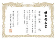遠藤君日本薬学会優秀発表賞賞状