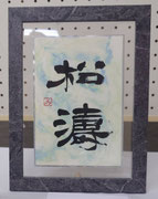 大川原爾水