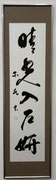 大川原爾水