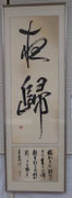 髙見如秀