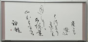 公募　光野順
