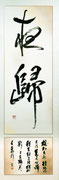 髙見如秀