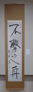 (賛助)川嶋毛古