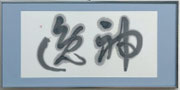 竹之内饒僊