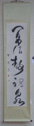 (賛助)栗本眞崙