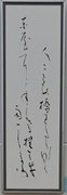 会友　飯田淳子