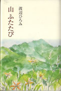 『山ふたたび』は白山書房季刊誌『山の本』に連載のエッセイをまとめた本　ジャケットは丹沢前衛の西山とヒオウギの花