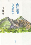 正津勉さんは日本を代表する現代詩人　ジャケットの絵は会津磐梯山・裏は伯耆大山