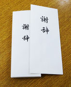 謝辞・式辞
