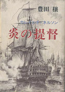 炎の提督　　ホレインオ・ネルソン　　　豊田譲