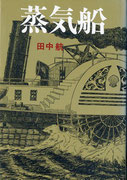 蒸気船　　　田中航著