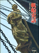 帆船史話　　杉浦昭典著　舵社