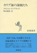 カリブ海の海賊たち　　新潮選書