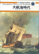 大航海時代
